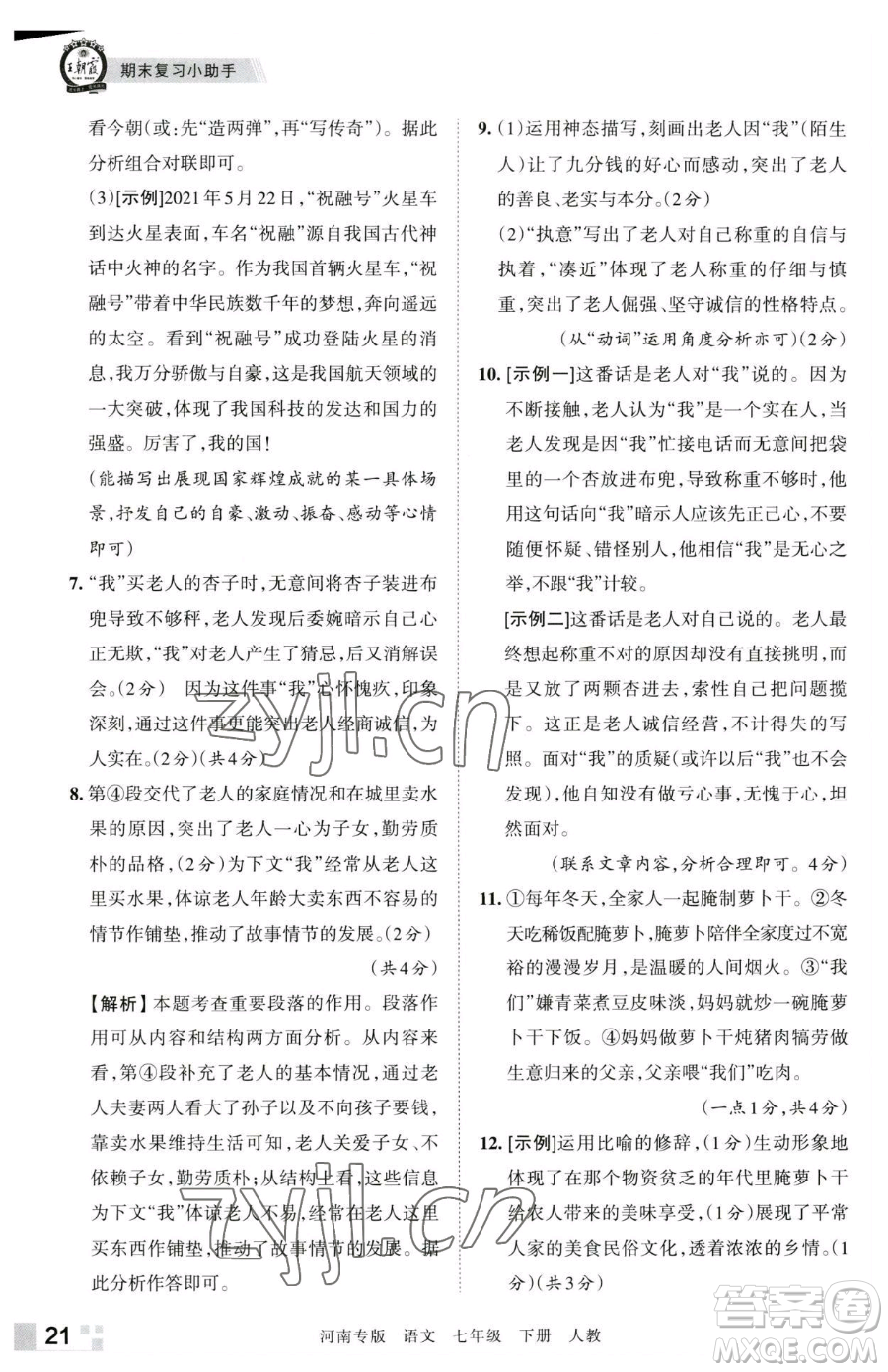 江西人民出版社2023王朝霞各地期末試卷精選七年級(jí)下冊(cè)語(yǔ)文人教版河南專版參考答案