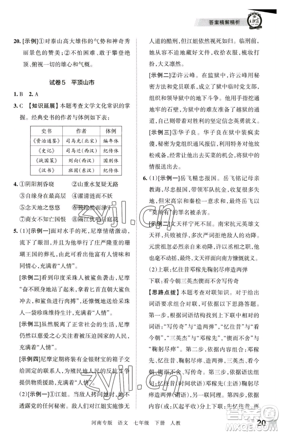 江西人民出版社2023王朝霞各地期末試卷精選七年級(jí)下冊(cè)語(yǔ)文人教版河南專版參考答案