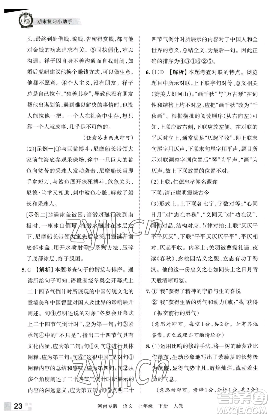 江西人民出版社2023王朝霞各地期末試卷精選七年級(jí)下冊(cè)語(yǔ)文人教版河南專版參考答案