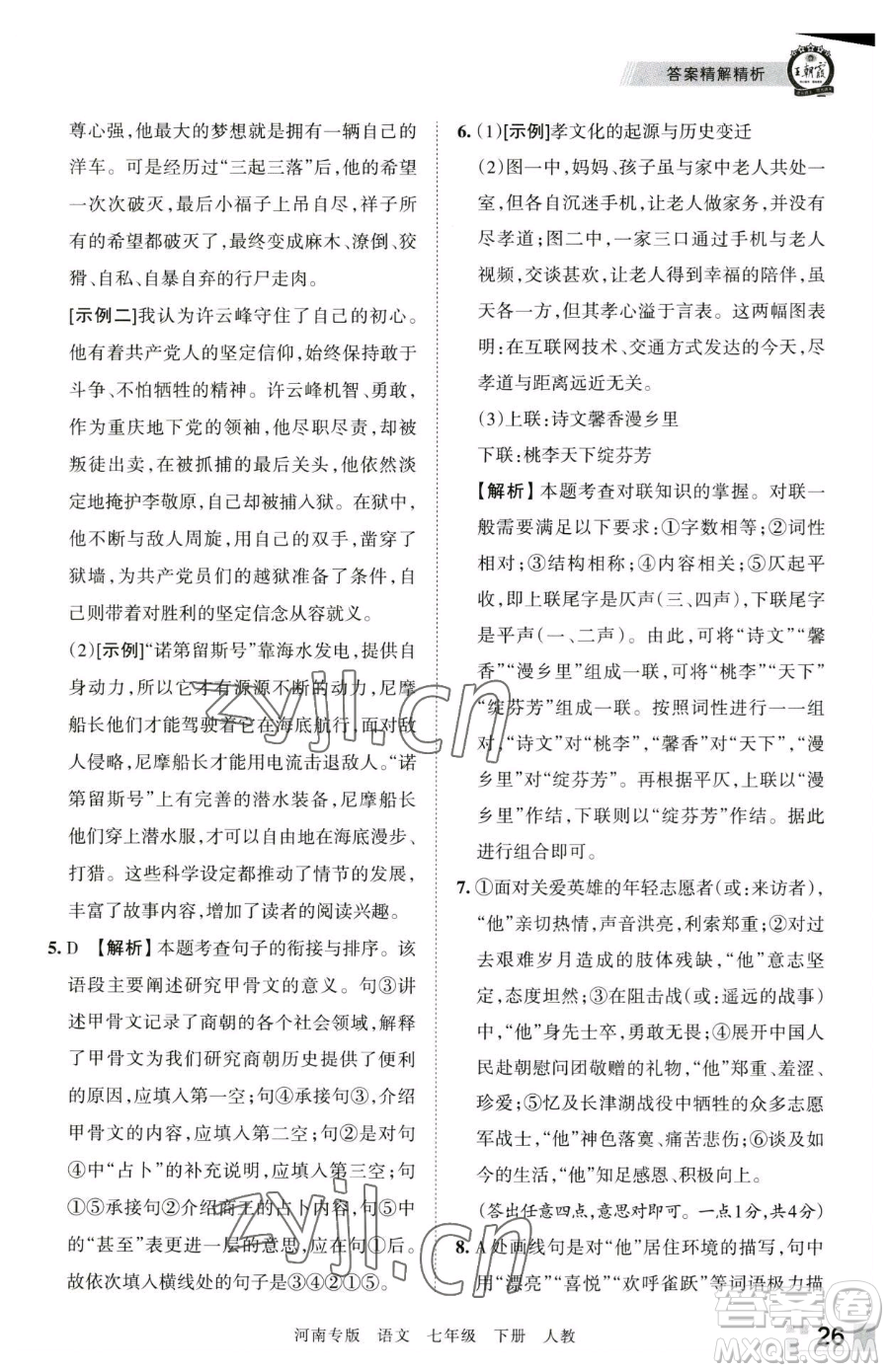 江西人民出版社2023王朝霞各地期末試卷精選七年級(jí)下冊(cè)語(yǔ)文人教版河南專版參考答案