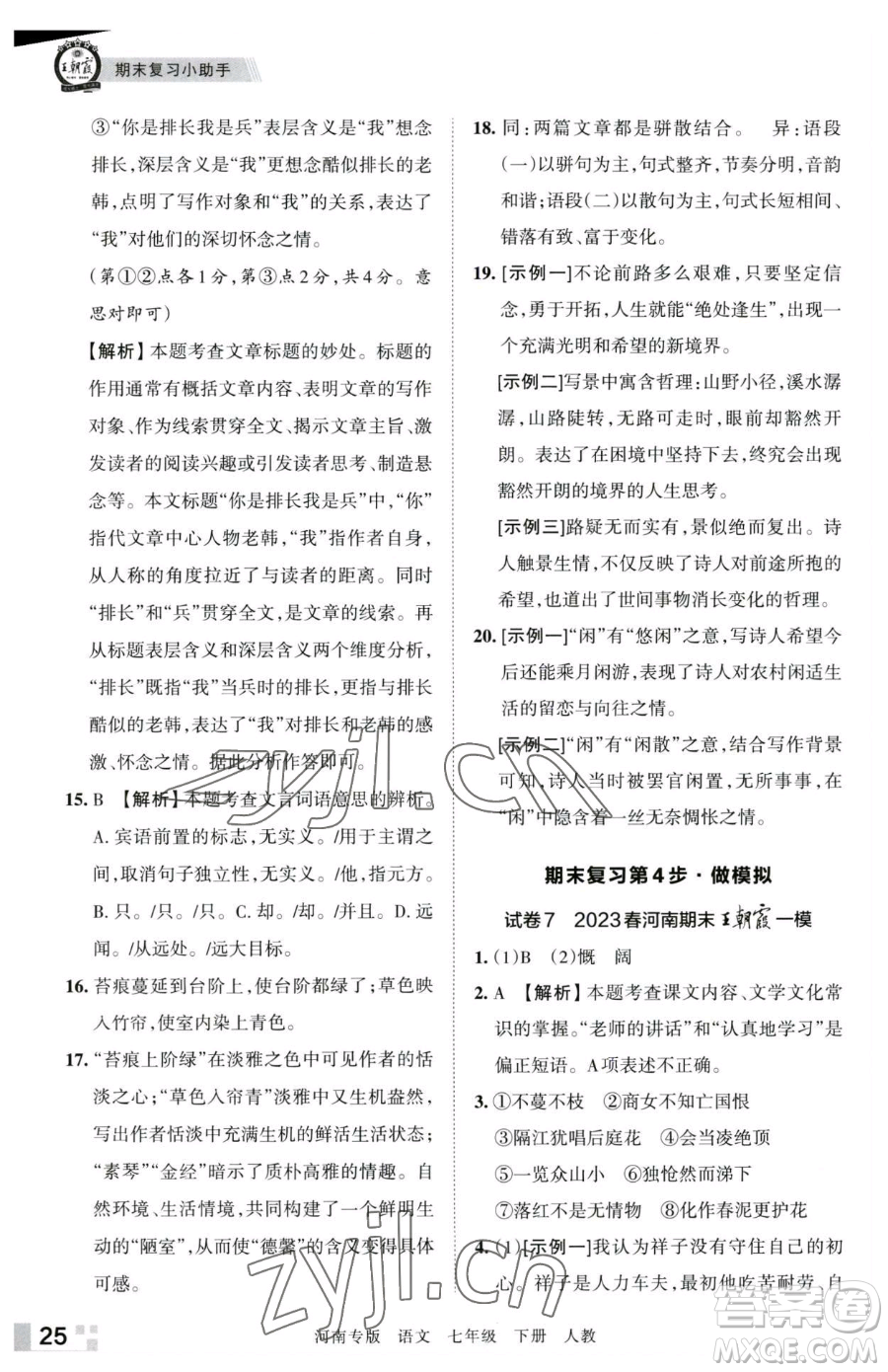 江西人民出版社2023王朝霞各地期末試卷精選七年級(jí)下冊(cè)語(yǔ)文人教版河南專版參考答案