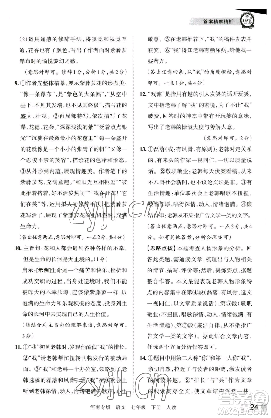 江西人民出版社2023王朝霞各地期末試卷精選七年級(jí)下冊(cè)語(yǔ)文人教版河南專版參考答案