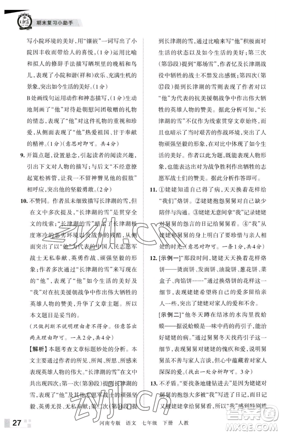 江西人民出版社2023王朝霞各地期末試卷精選七年級(jí)下冊(cè)語(yǔ)文人教版河南專版參考答案