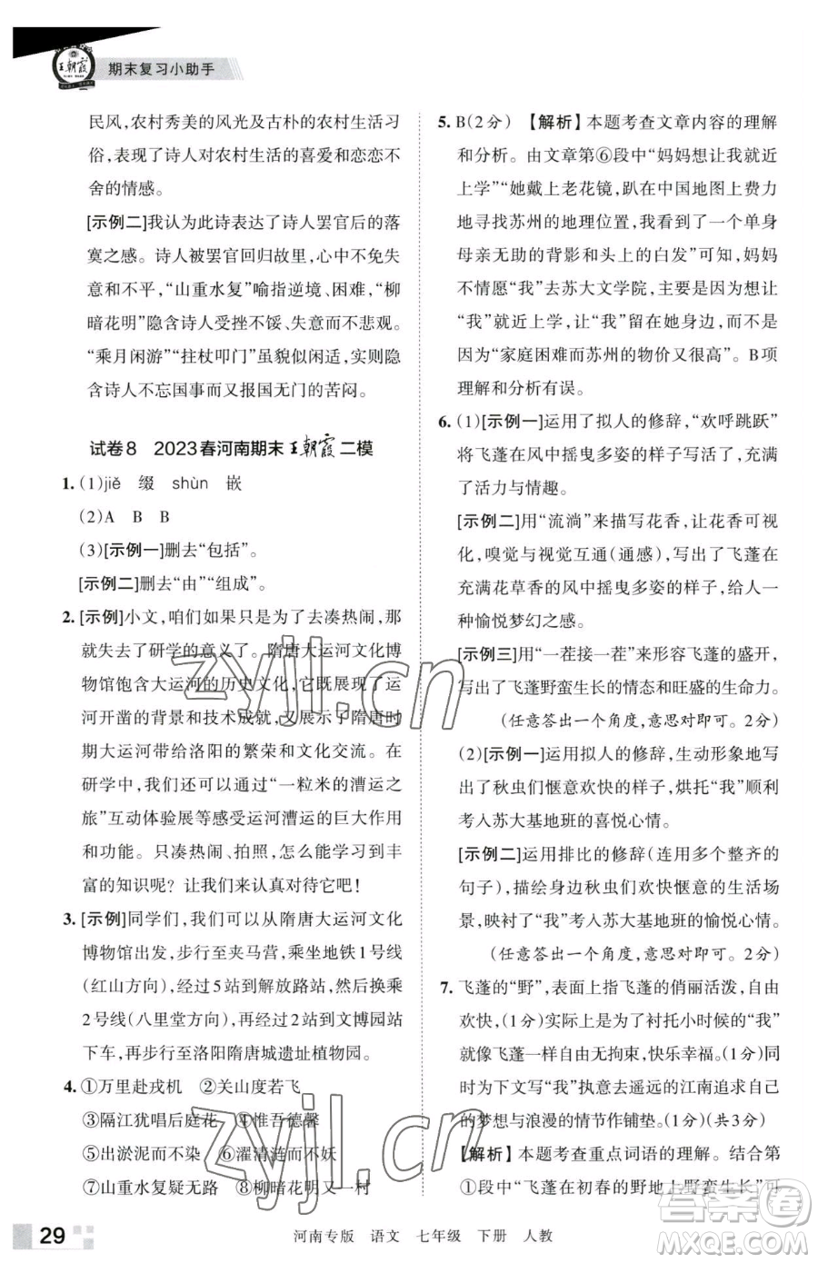 江西人民出版社2023王朝霞各地期末試卷精選七年級(jí)下冊(cè)語(yǔ)文人教版河南專版參考答案