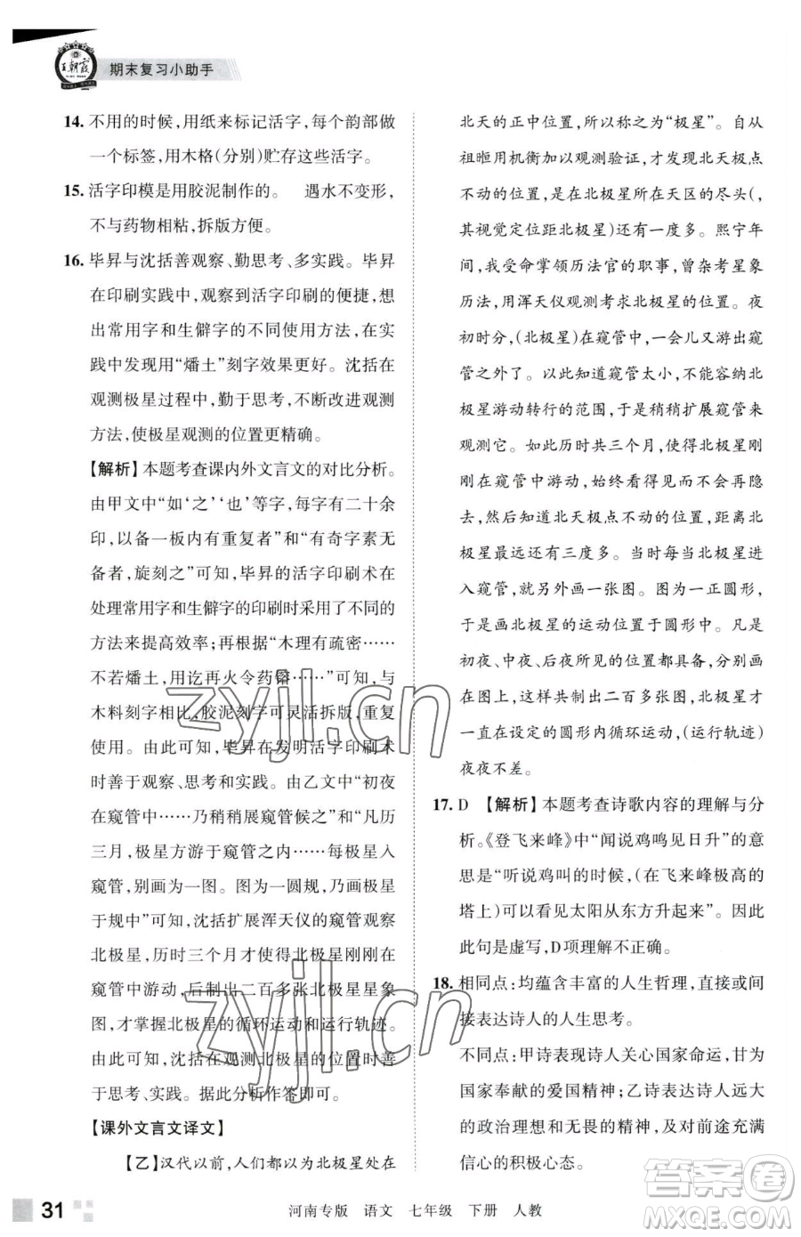 江西人民出版社2023王朝霞各地期末試卷精選七年級(jí)下冊(cè)語(yǔ)文人教版河南專版參考答案