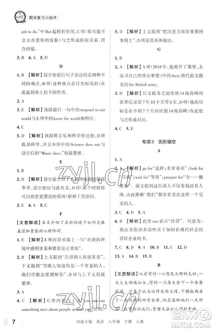 江西人民出版社2023王朝霞各地期末試卷精選八年級(jí)下冊(cè)英語(yǔ)人教版河南專(zhuān)版參考答案