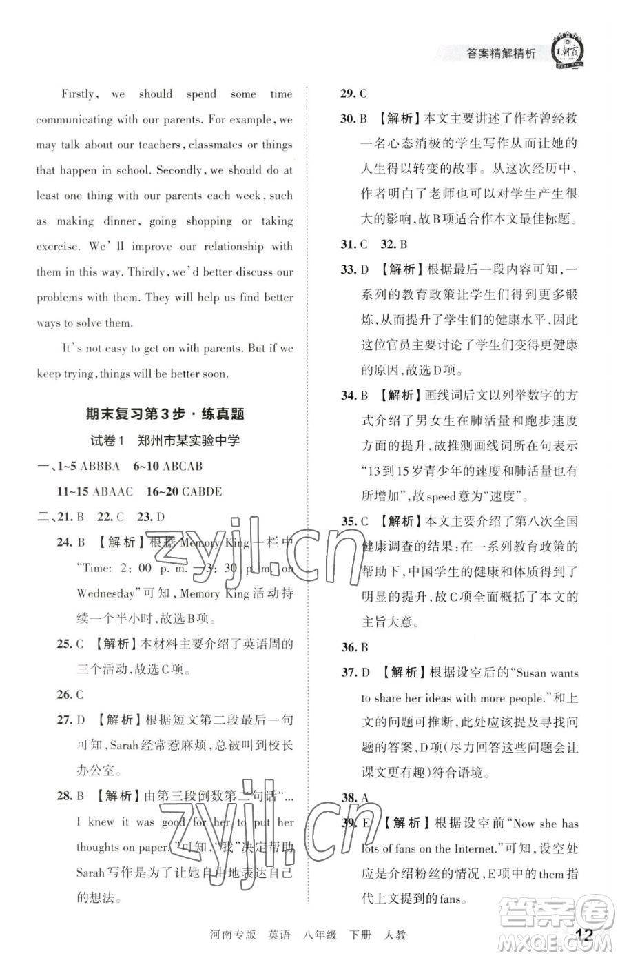 江西人民出版社2023王朝霞各地期末試卷精選八年級(jí)下冊(cè)英語(yǔ)人教版河南專(zhuān)版參考答案
