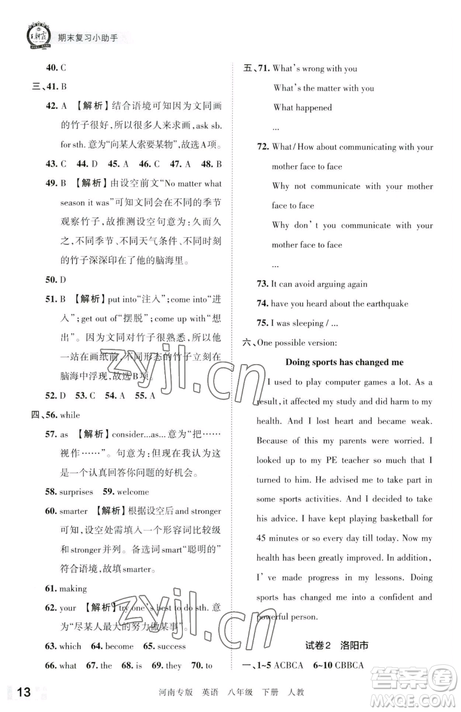 江西人民出版社2023王朝霞各地期末試卷精選八年級(jí)下冊(cè)英語(yǔ)人教版河南專(zhuān)版參考答案