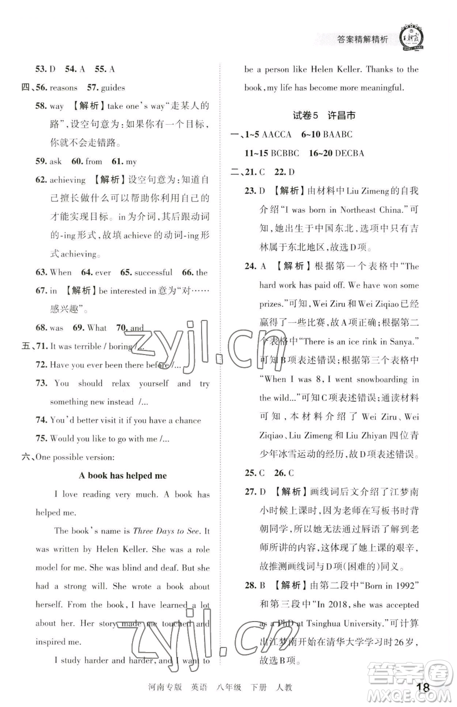 江西人民出版社2023王朝霞各地期末試卷精選八年級(jí)下冊(cè)英語(yǔ)人教版河南專(zhuān)版參考答案