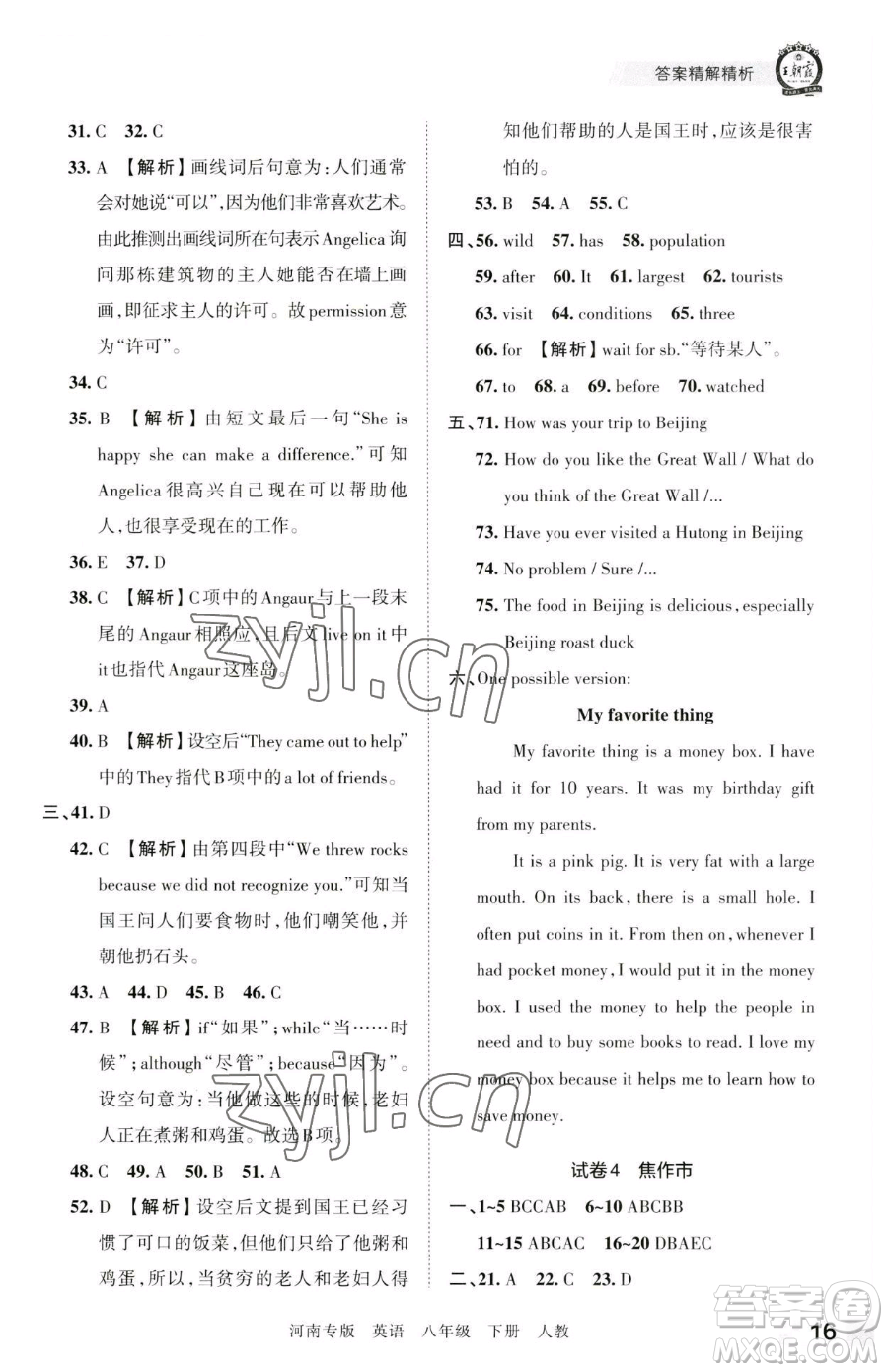 江西人民出版社2023王朝霞各地期末試卷精選八年級(jí)下冊(cè)英語(yǔ)人教版河南專(zhuān)版參考答案