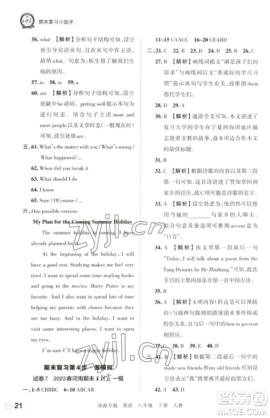 江西人民出版社2023王朝霞各地期末試卷精選八年級(jí)下冊(cè)英語(yǔ)人教版河南專(zhuān)版參考答案