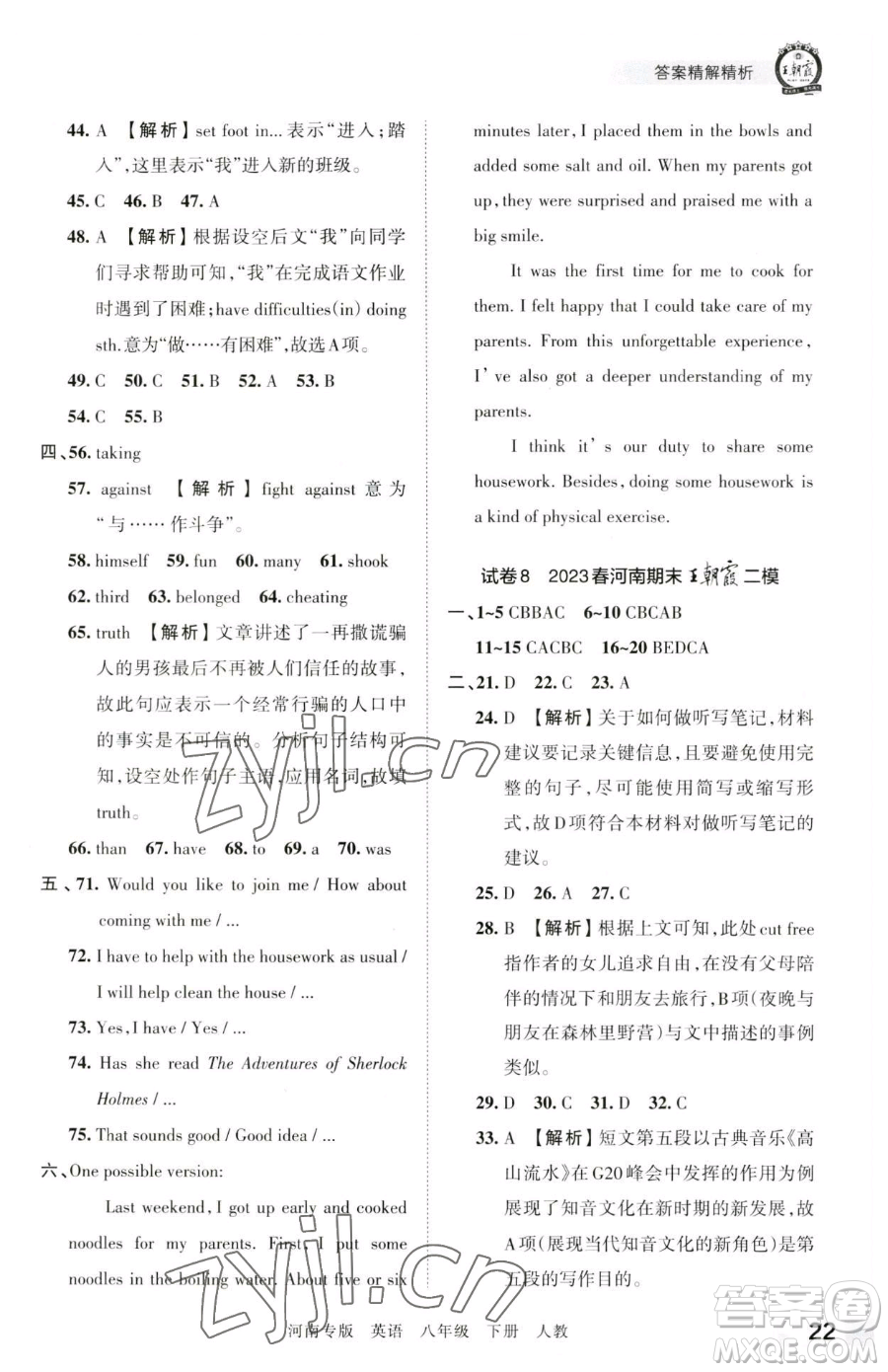 江西人民出版社2023王朝霞各地期末試卷精選八年級(jí)下冊(cè)英語(yǔ)人教版河南專(zhuān)版參考答案