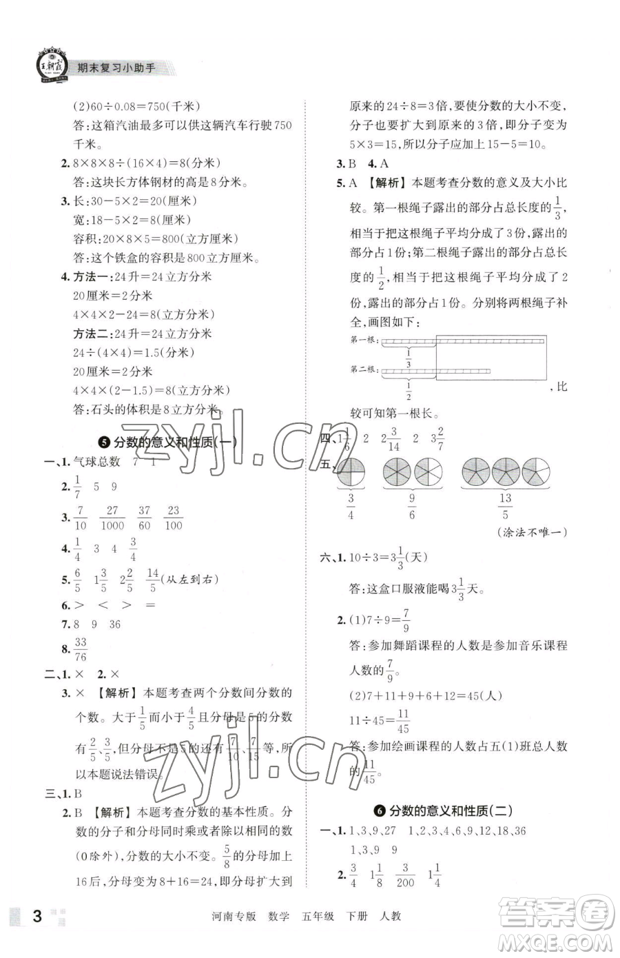 江西人民出版社2023王朝霞各地期末試卷精選五年級下冊數學人教版河南專版參考答案