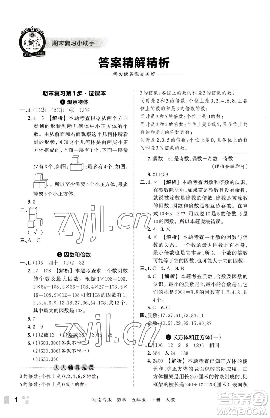 江西人民出版社2023王朝霞各地期末試卷精選五年級下冊數學人教版河南專版參考答案