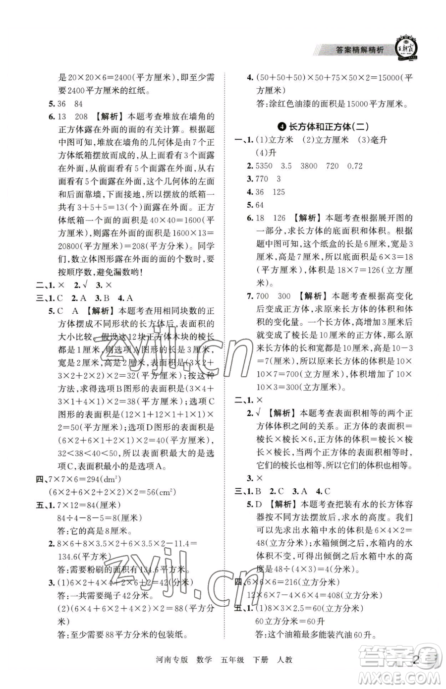 江西人民出版社2023王朝霞各地期末試卷精選五年級下冊數學人教版河南專版參考答案