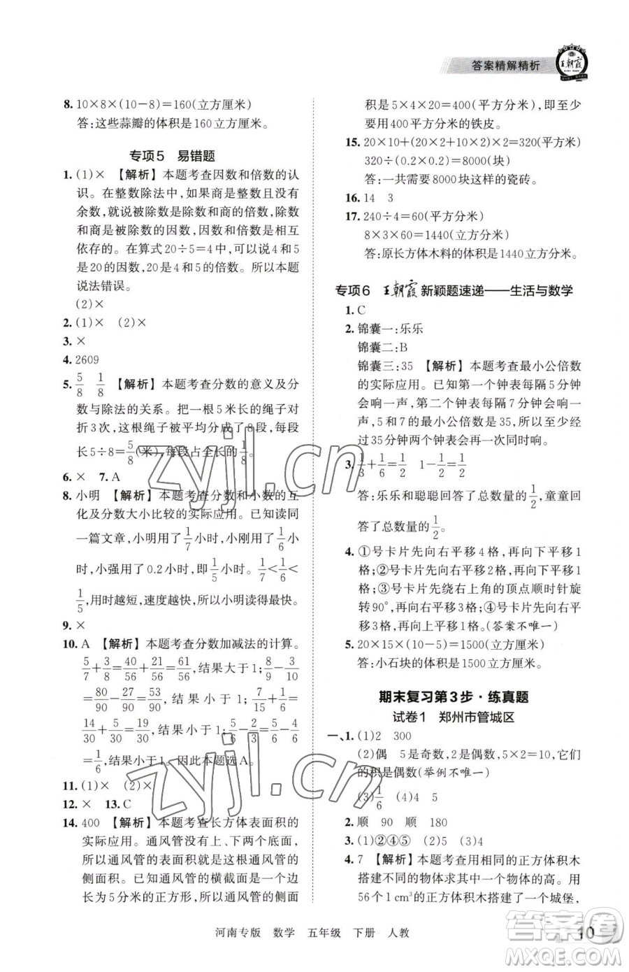 江西人民出版社2023王朝霞各地期末試卷精選五年級下冊數學人教版河南專版參考答案
