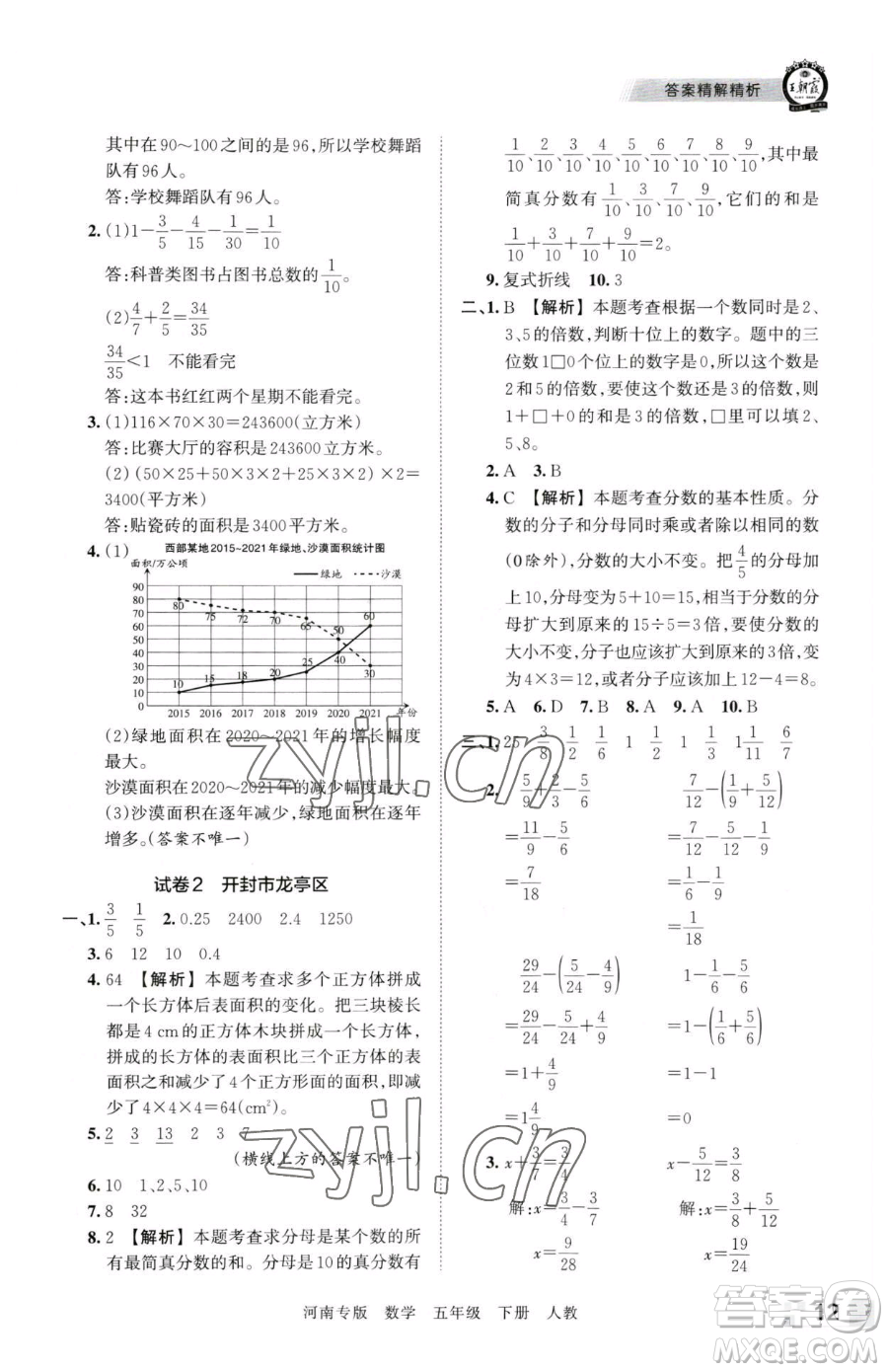 江西人民出版社2023王朝霞各地期末試卷精選五年級下冊數學人教版河南專版參考答案