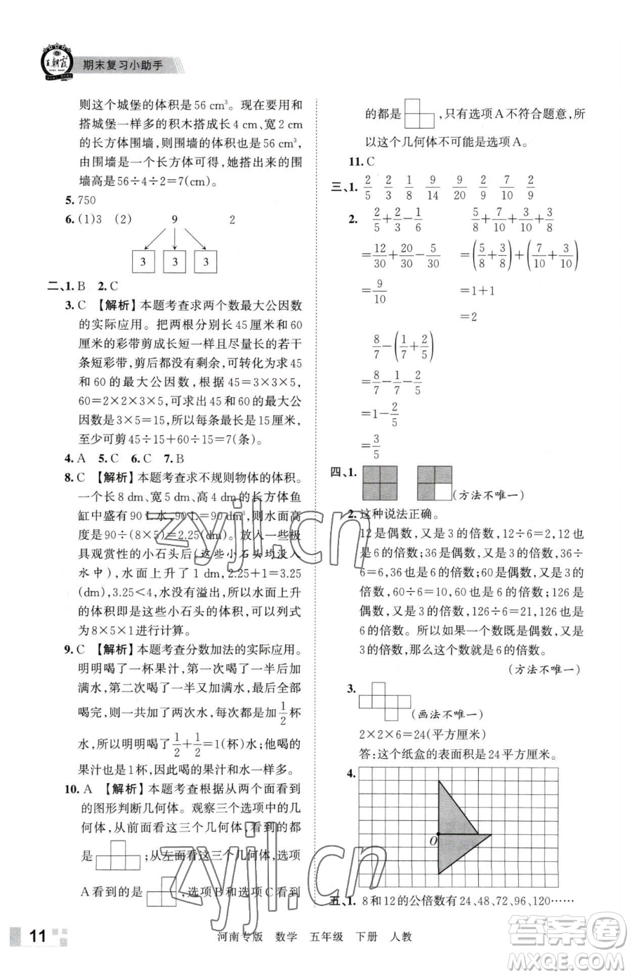 江西人民出版社2023王朝霞各地期末試卷精選五年級下冊數學人教版河南專版參考答案