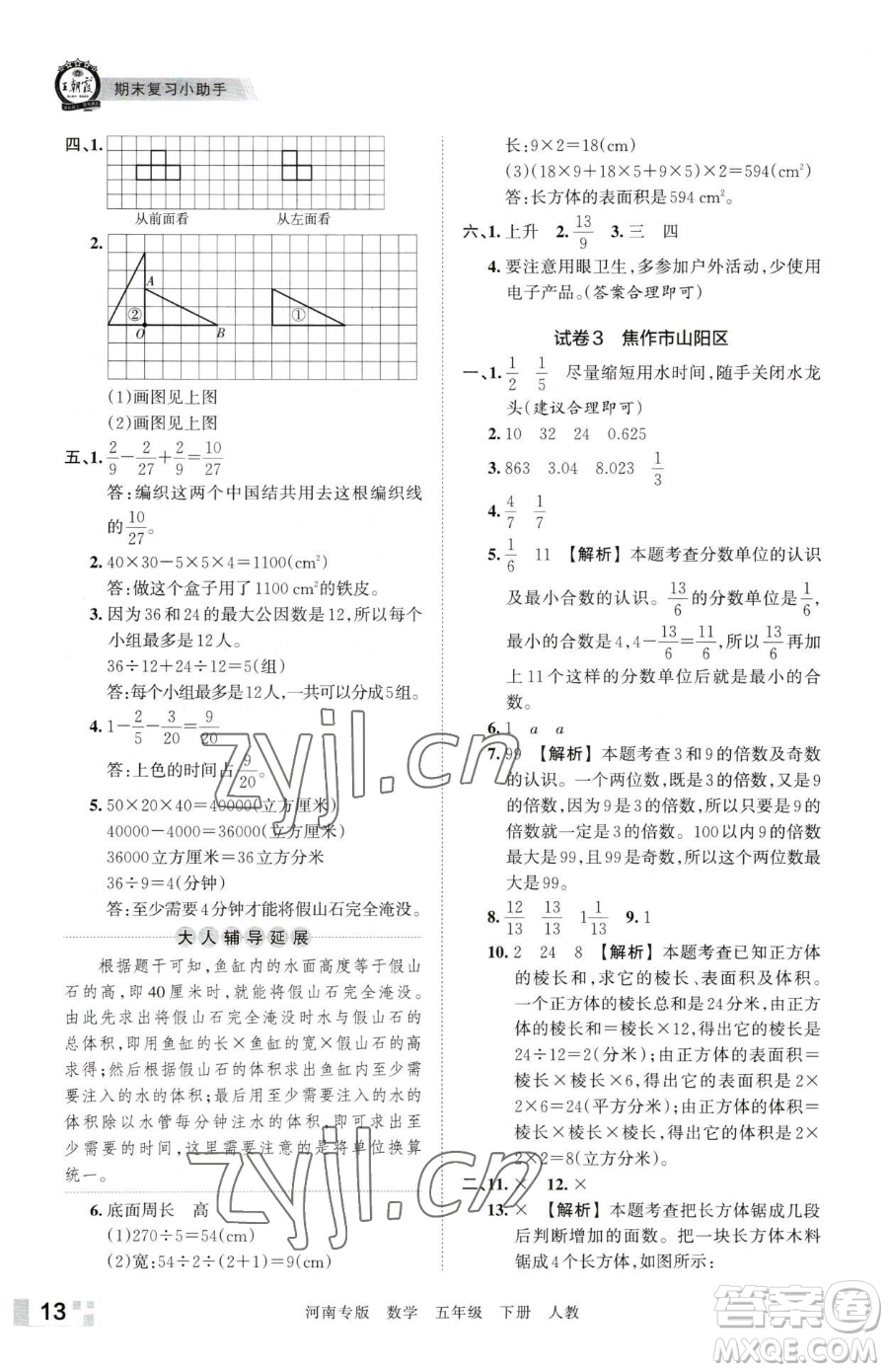 江西人民出版社2023王朝霞各地期末試卷精選五年級下冊數學人教版河南專版參考答案