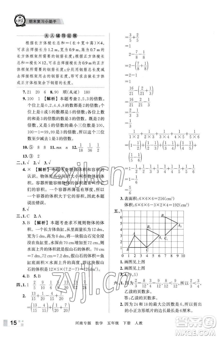 江西人民出版社2023王朝霞各地期末試卷精選五年級下冊數學人教版河南專版參考答案