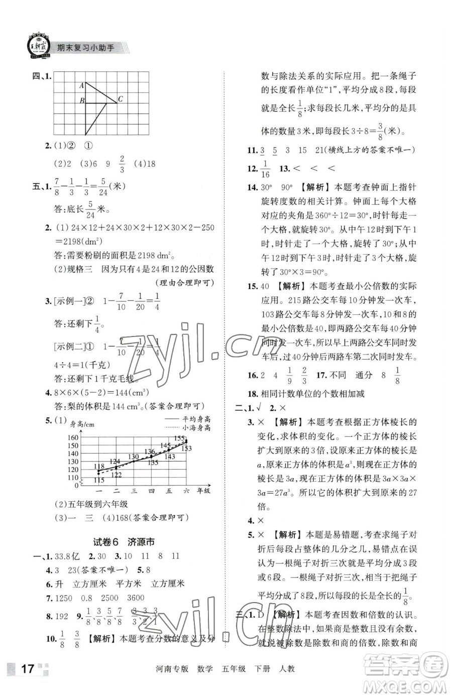 江西人民出版社2023王朝霞各地期末試卷精選五年級下冊數學人教版河南專版參考答案