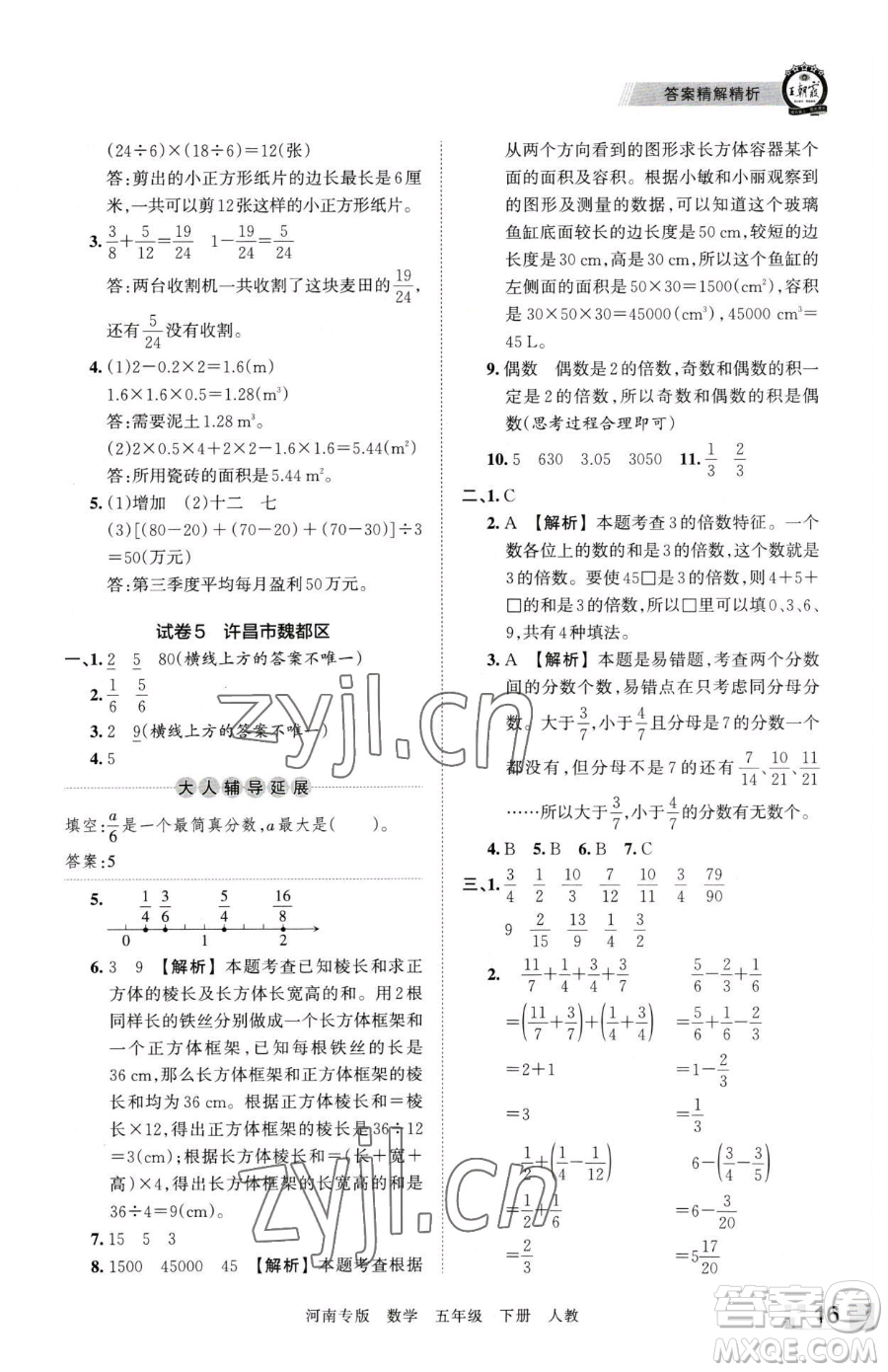 江西人民出版社2023王朝霞各地期末試卷精選五年級下冊數學人教版河南專版參考答案