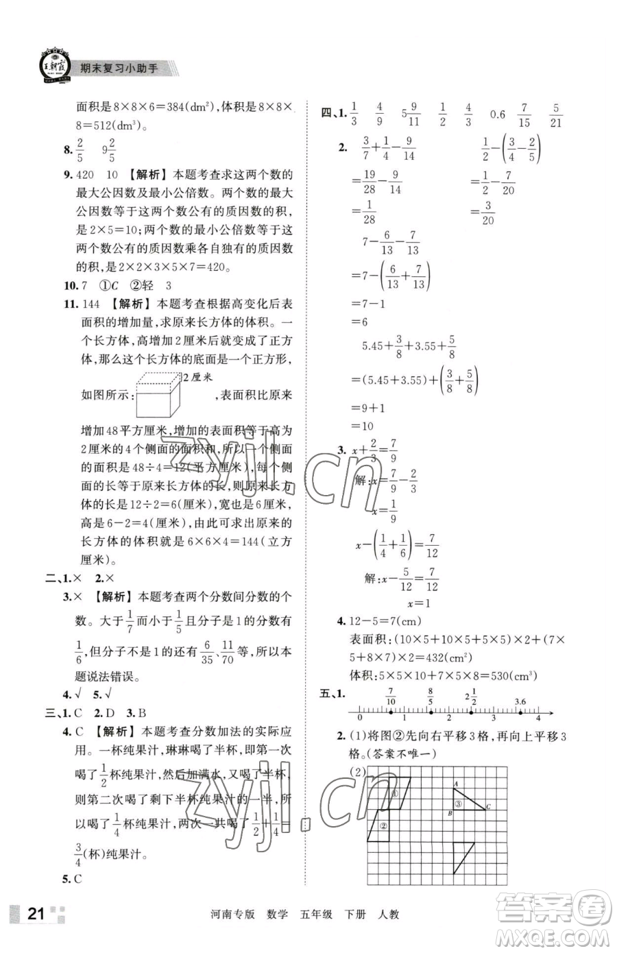 江西人民出版社2023王朝霞各地期末試卷精選五年級下冊數學人教版河南專版參考答案