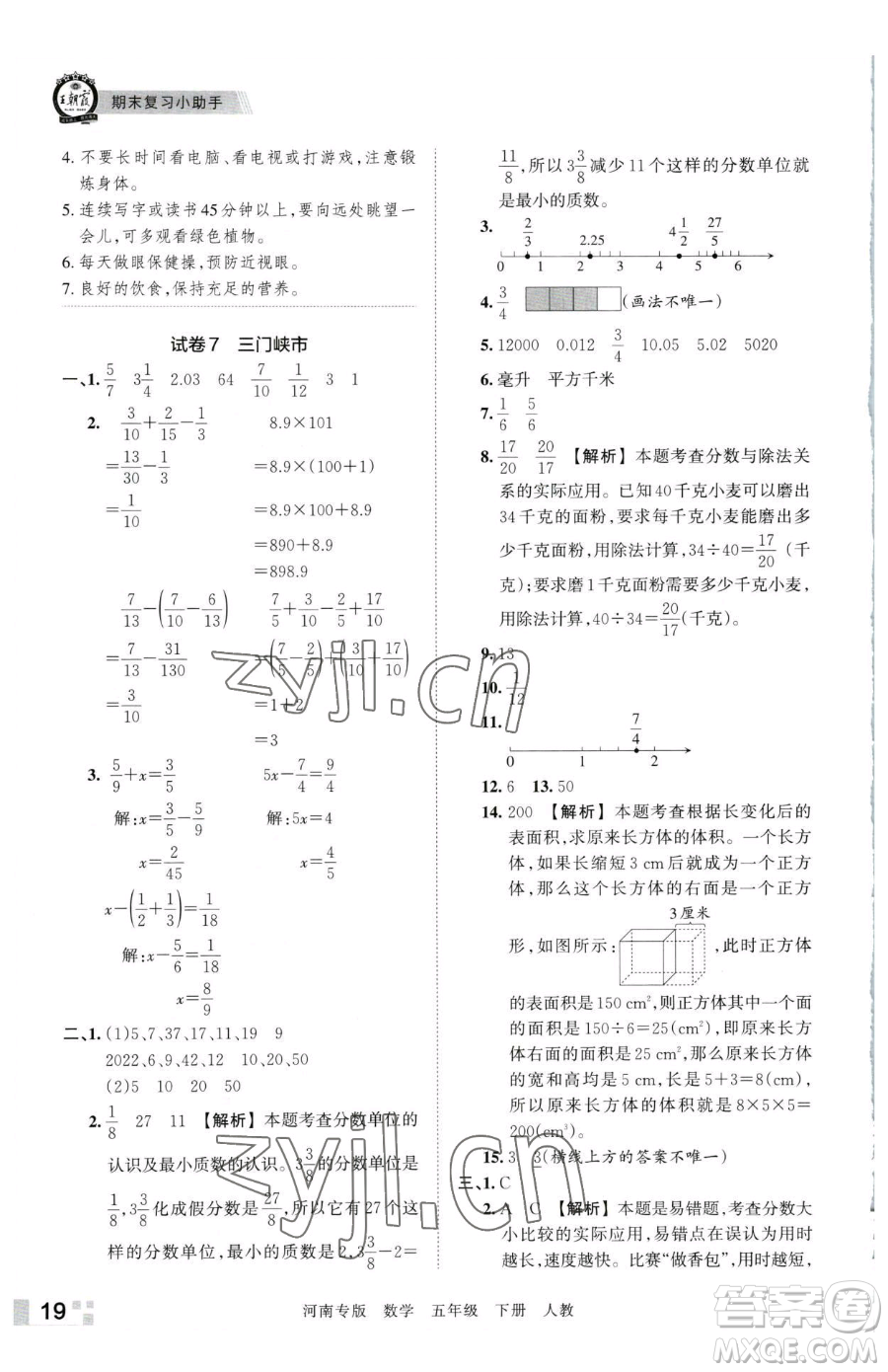 江西人民出版社2023王朝霞各地期末試卷精選五年級下冊數學人教版河南專版參考答案