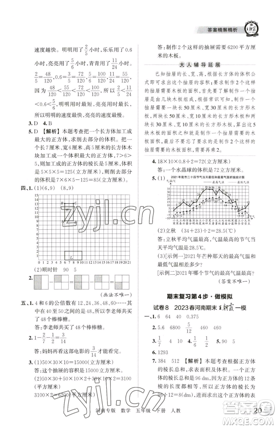 江西人民出版社2023王朝霞各地期末試卷精選五年級下冊數學人教版河南專版參考答案