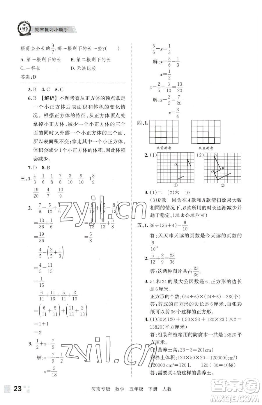 江西人民出版社2023王朝霞各地期末試卷精選五年級下冊數學人教版河南專版參考答案