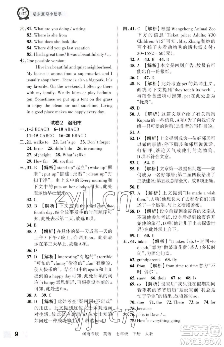 江西人民出版社2023王朝霞各地期末試卷精選七年級(jí)下冊(cè)英語(yǔ)人教版河南專(zhuān)版參考答案