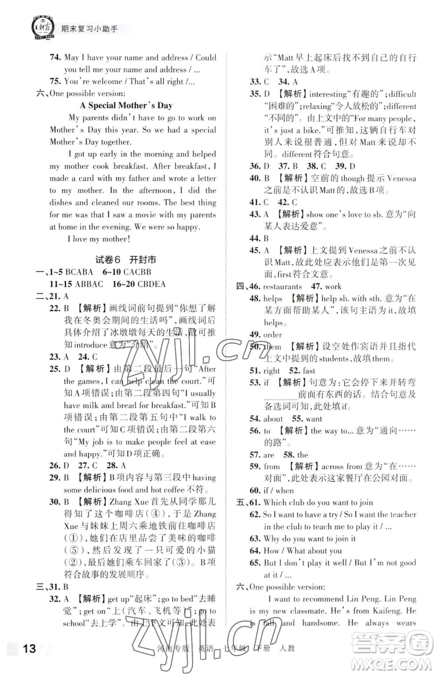 江西人民出版社2023王朝霞各地期末試卷精選七年級(jí)下冊(cè)英語(yǔ)人教版河南專(zhuān)版參考答案