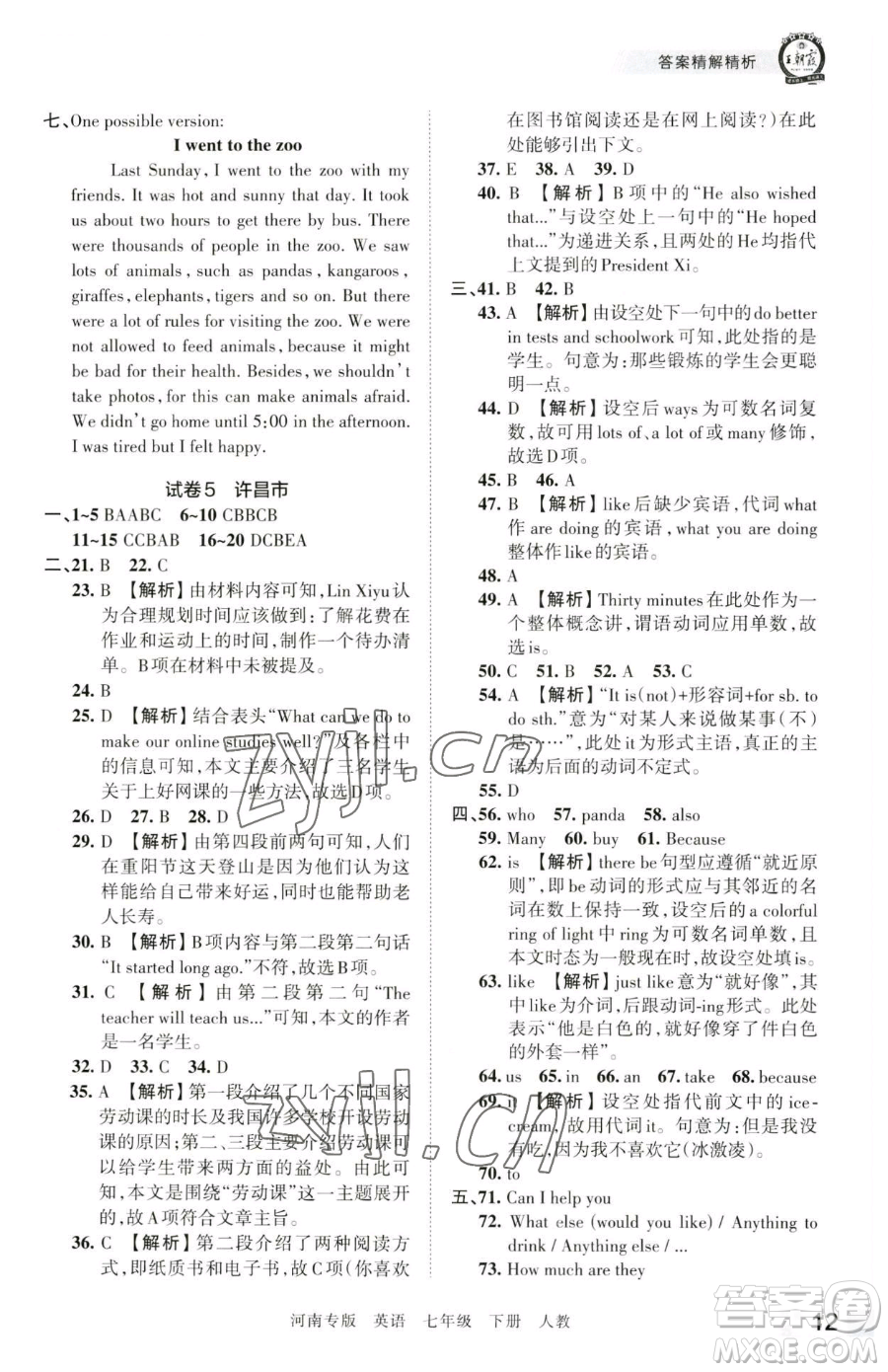 江西人民出版社2023王朝霞各地期末試卷精選七年級(jí)下冊(cè)英語(yǔ)人教版河南專(zhuān)版參考答案