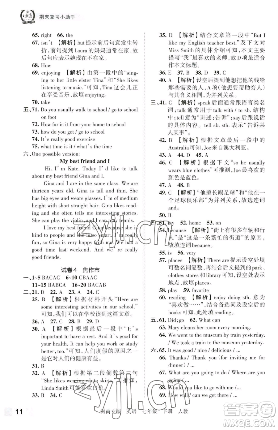 江西人民出版社2023王朝霞各地期末試卷精選七年級(jí)下冊(cè)英語(yǔ)人教版河南專(zhuān)版參考答案