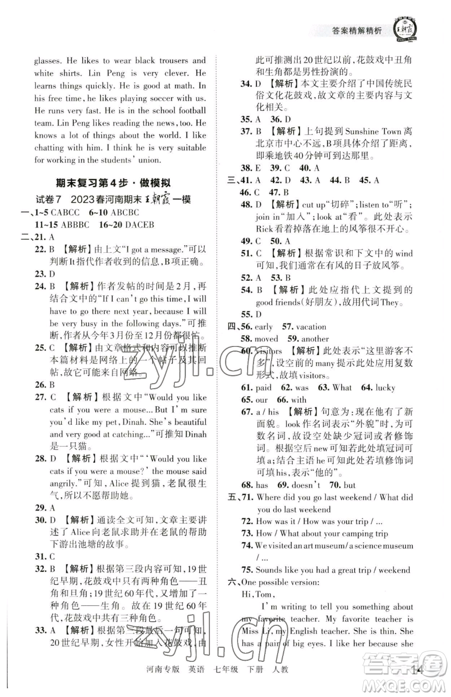 江西人民出版社2023王朝霞各地期末試卷精選七年級(jí)下冊(cè)英語(yǔ)人教版河南專(zhuān)版參考答案