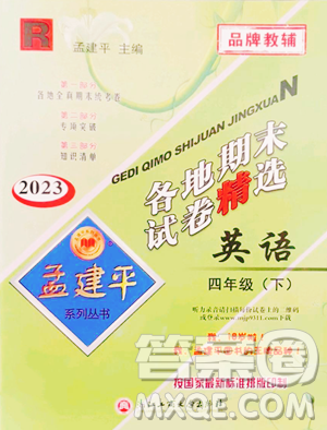 浙江工商大學(xué)出版社2023孟建平各地期末試卷精選四年級(jí)下冊(cè)英語人教版參考答案