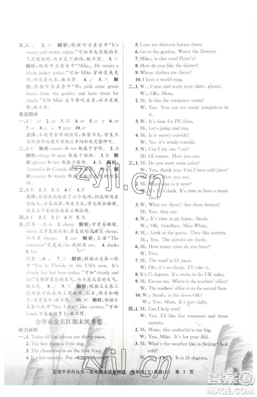 浙江工商大學(xué)出版社2023孟建平各地期末試卷精選四年級(jí)下冊(cè)英語人教版參考答案
