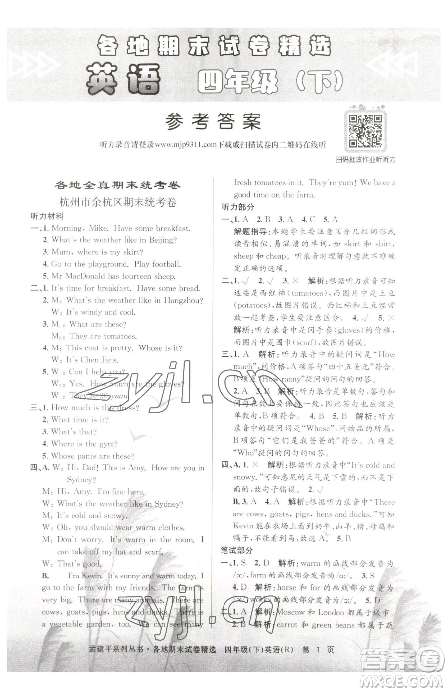 浙江工商大學(xué)出版社2023孟建平各地期末試卷精選四年級(jí)下冊(cè)英語人教版參考答案