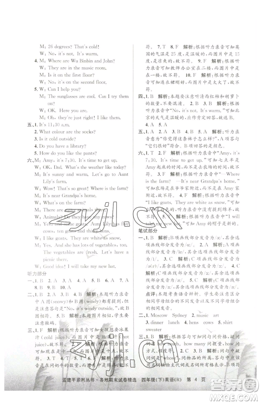 浙江工商大學(xué)出版社2023孟建平各地期末試卷精選四年級(jí)下冊(cè)英語人教版參考答案