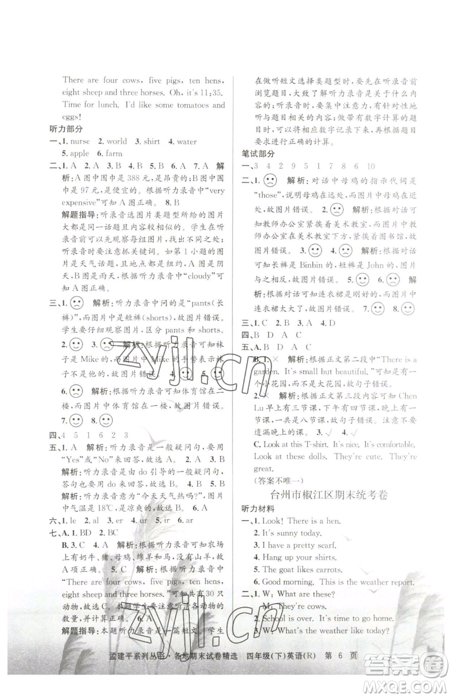 浙江工商大學(xué)出版社2023孟建平各地期末試卷精選四年級(jí)下冊(cè)英語人教版參考答案