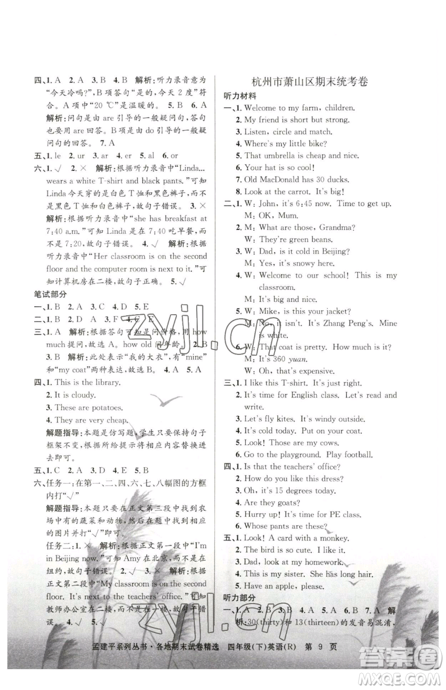 浙江工商大學(xué)出版社2023孟建平各地期末試卷精選四年級(jí)下冊(cè)英語人教版參考答案