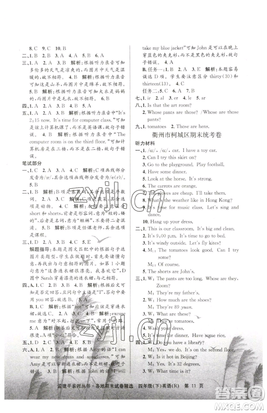 浙江工商大學(xué)出版社2023孟建平各地期末試卷精選四年級(jí)下冊(cè)英語人教版參考答案