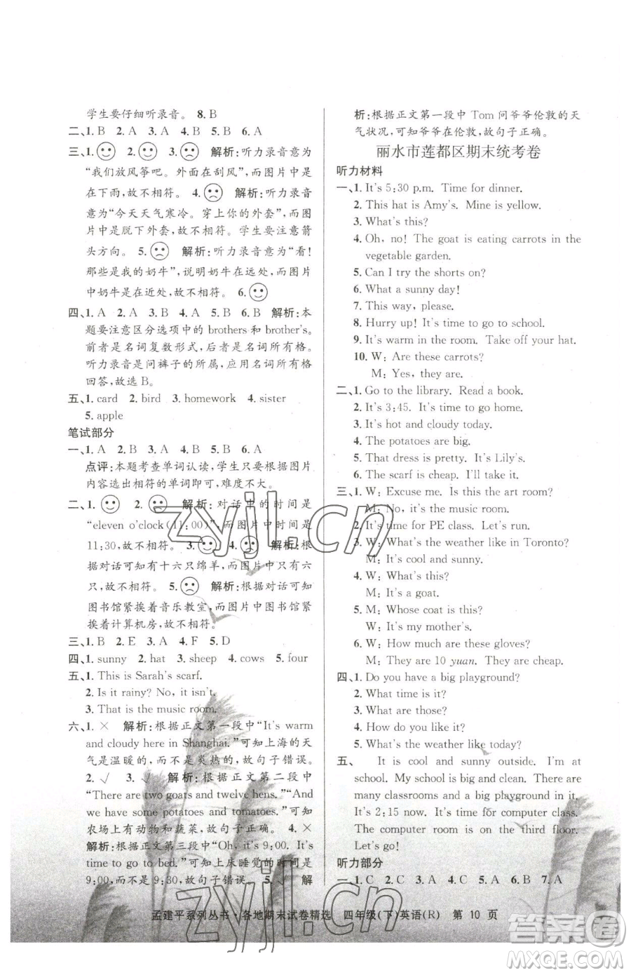 浙江工商大學(xué)出版社2023孟建平各地期末試卷精選四年級(jí)下冊(cè)英語人教版參考答案