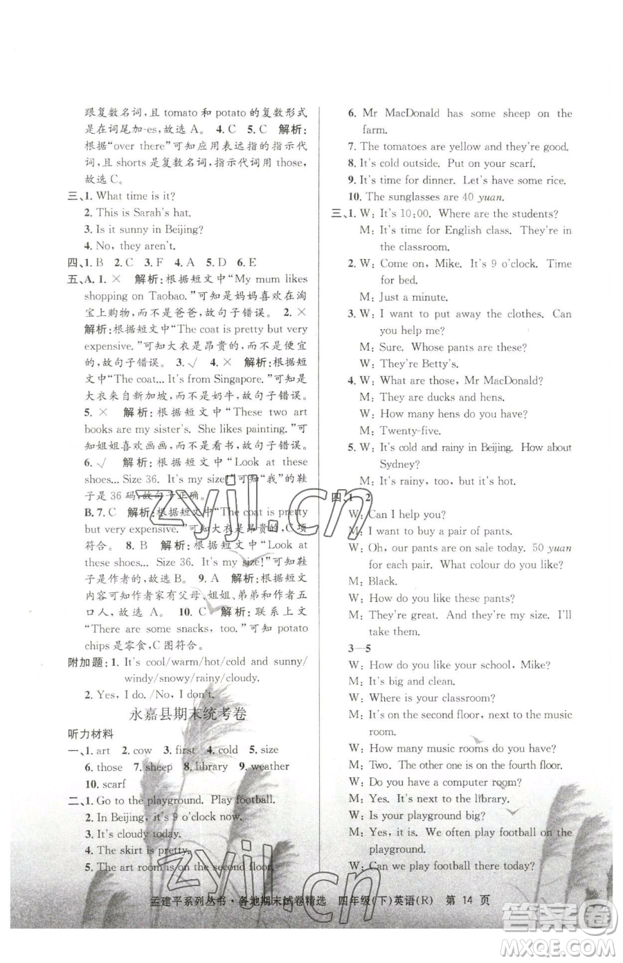 浙江工商大學(xué)出版社2023孟建平各地期末試卷精選四年級(jí)下冊(cè)英語人教版參考答案