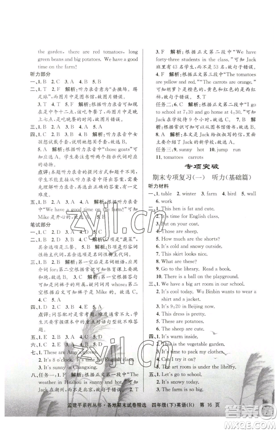 浙江工商大學(xué)出版社2023孟建平各地期末試卷精選四年級(jí)下冊(cè)英語人教版參考答案