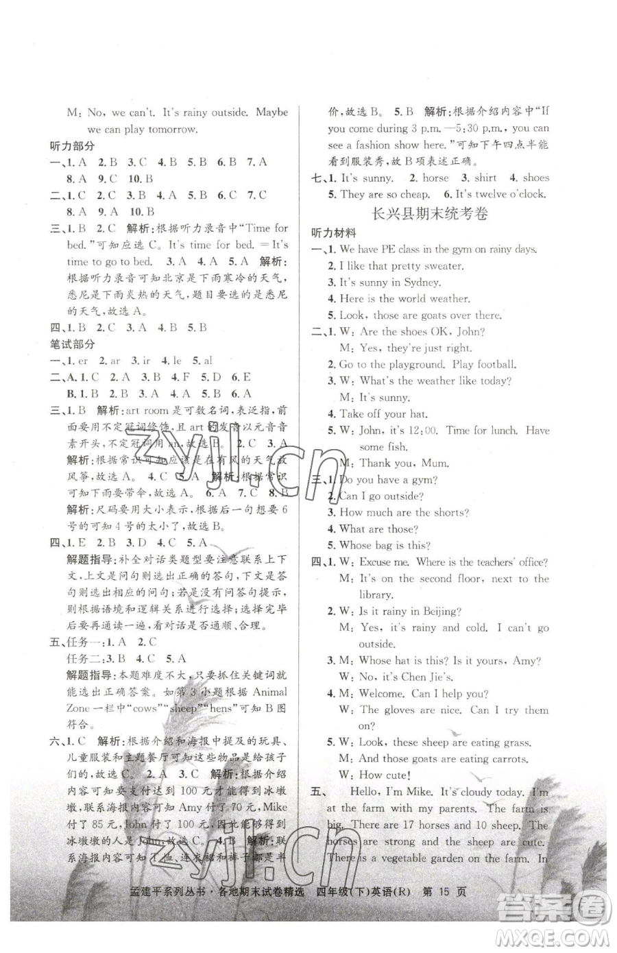 浙江工商大學(xué)出版社2023孟建平各地期末試卷精選四年級(jí)下冊(cè)英語人教版參考答案
