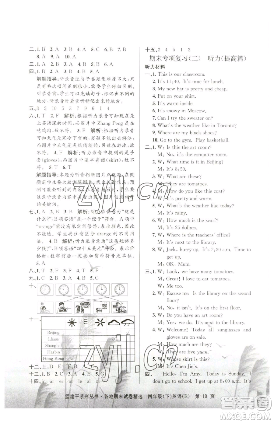 浙江工商大學(xué)出版社2023孟建平各地期末試卷精選四年級(jí)下冊(cè)英語人教版參考答案