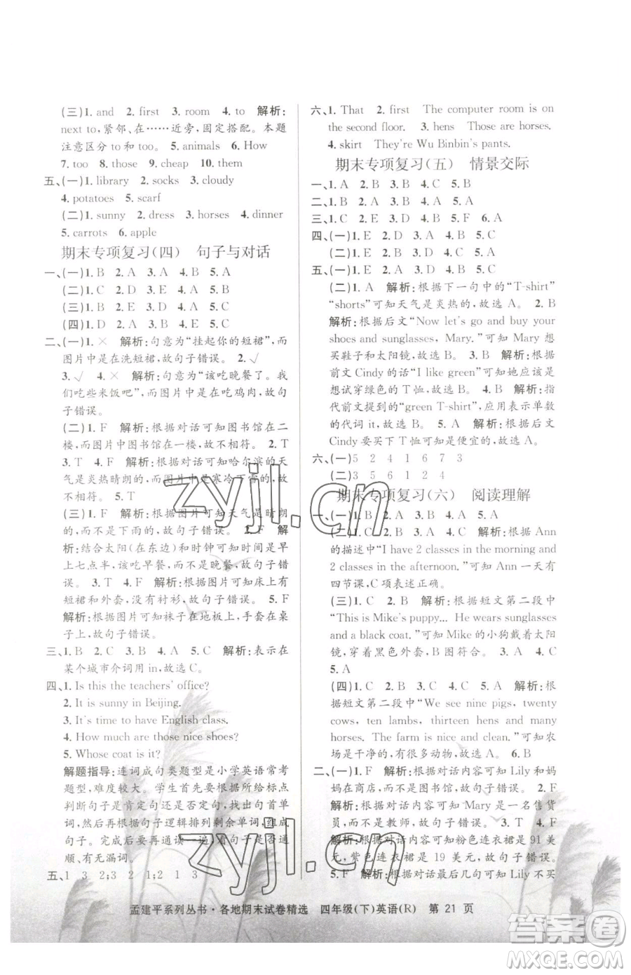 浙江工商大學(xué)出版社2023孟建平各地期末試卷精選四年級(jí)下冊(cè)英語人教版參考答案