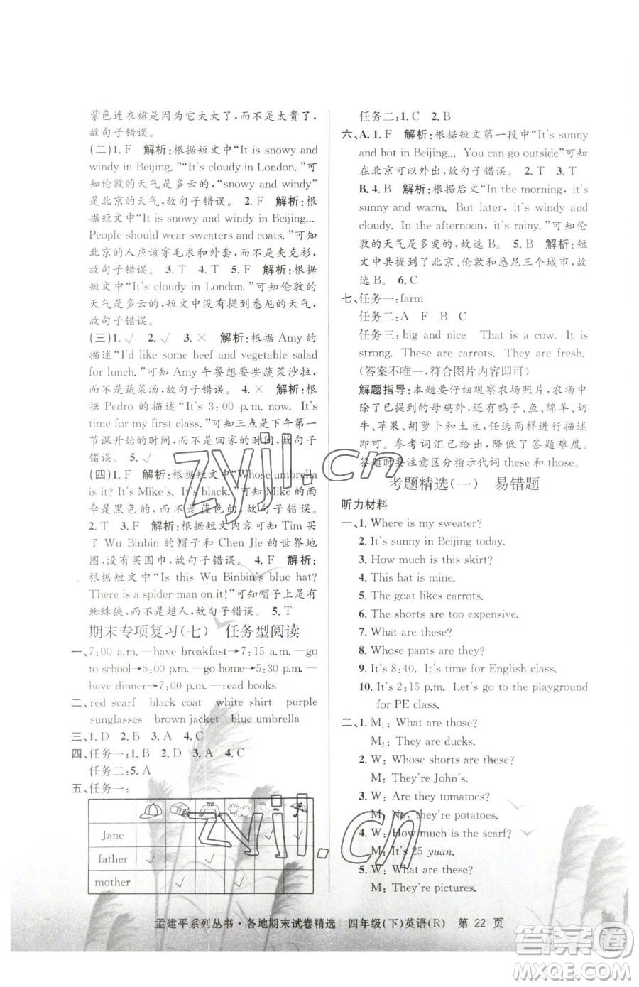 浙江工商大學(xué)出版社2023孟建平各地期末試卷精選四年級(jí)下冊(cè)英語人教版參考答案