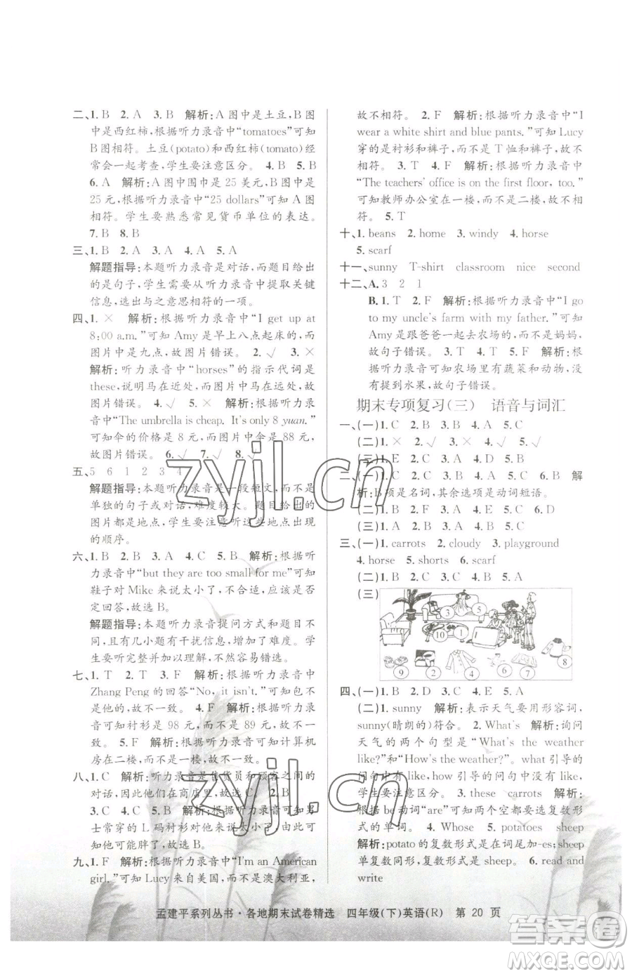 浙江工商大學(xué)出版社2023孟建平各地期末試卷精選四年級(jí)下冊(cè)英語人教版參考答案